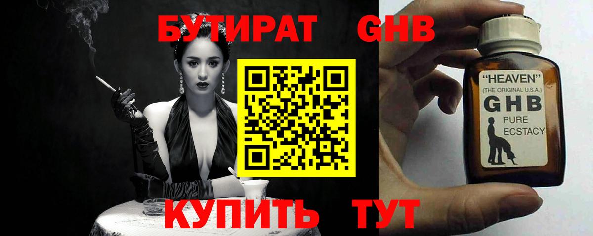 БУТИРАТ бутандиол  Бутират  Черногорск  Вход с VPN 