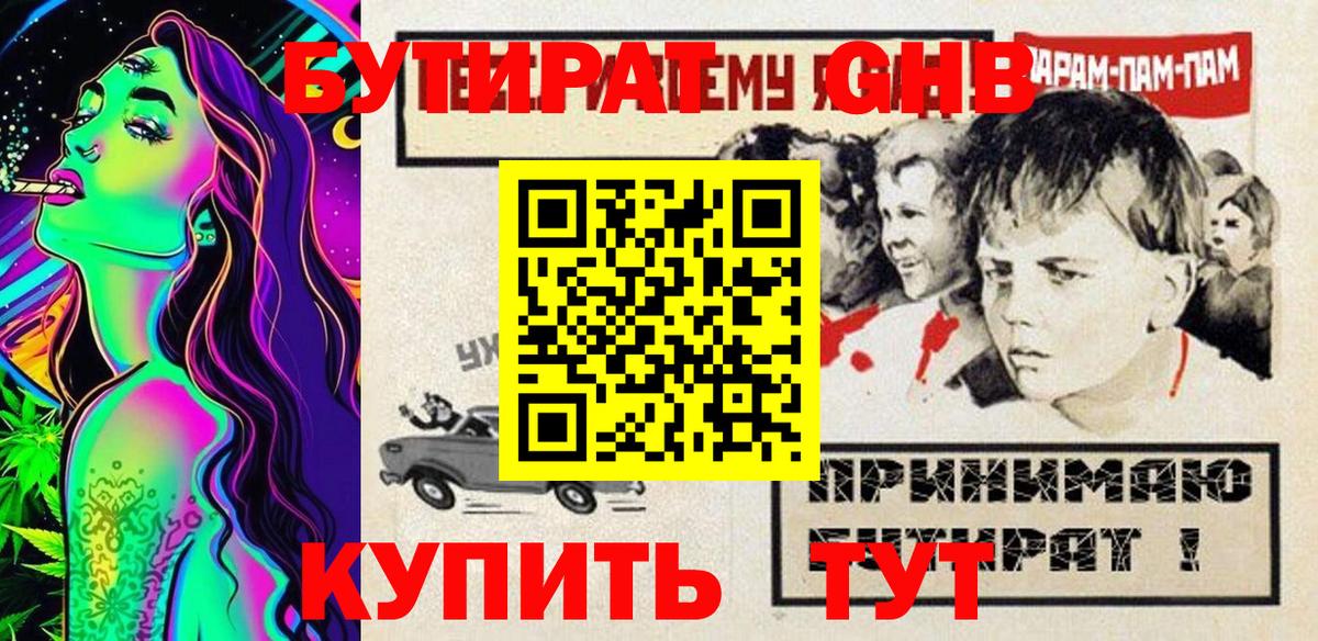 БУТИРАТ GHB Черногорск