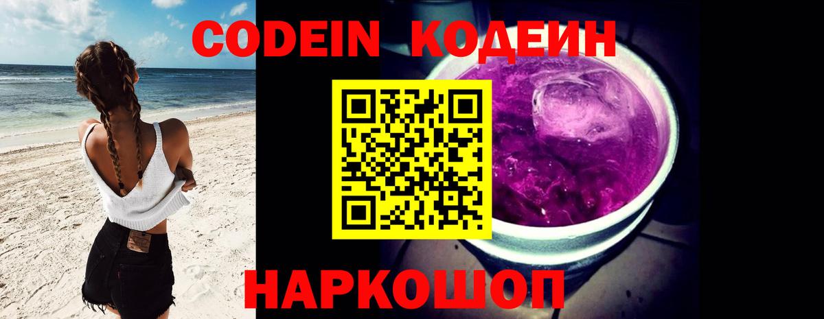 Кодеиновый сироп Lean Purple Drank Черногорск